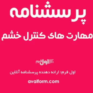 پرسشنامه کنترل خشم | آزمون استاندارد روان‌شناسی برای سنجش خشم | دانلود  | کتاب خوان