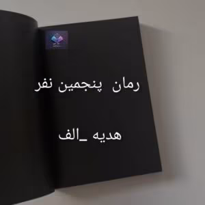 پنجمین نفر نوشته هدیه الف | دانلود  | کتاب خوان