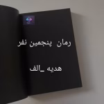 رمان پنجمین نفر نوشته هدیه الف