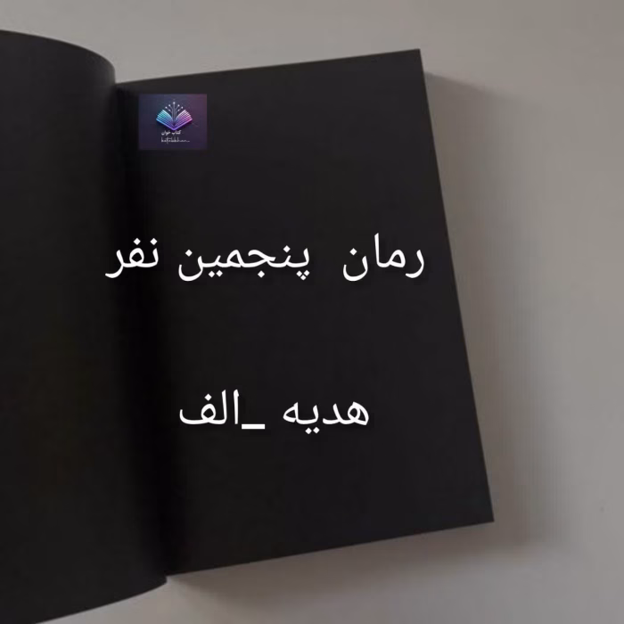 رمان پنجمین نفر نوشته هدیه الف