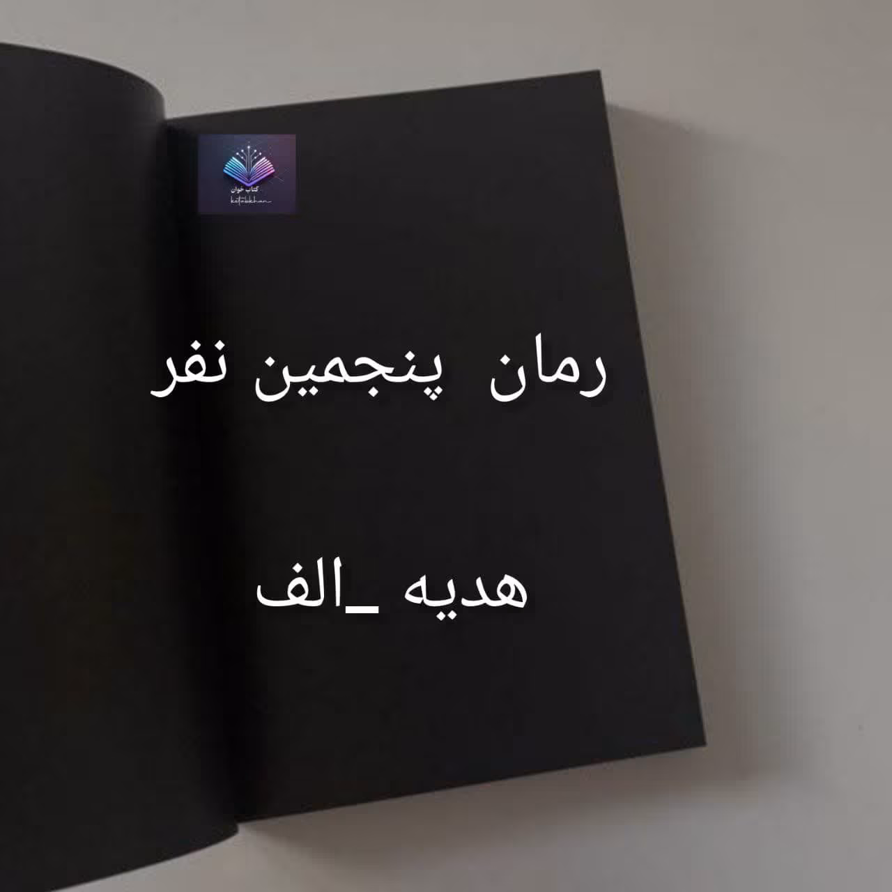 رمان پنجمین نفر نوشته هدیه الف رمان پنجمین نفر نوشته هدیه الف