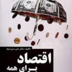 کتاب pdf اقتصاد برای همه / آسانترین منبع برای شروع فاندامنتال / اثر علی زعیم