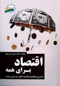 اقتصاد برای همه / آسانترین منبع برای شروع فاندامنتال / اثر علی زعیم | دانلود  | کتاب خوان
