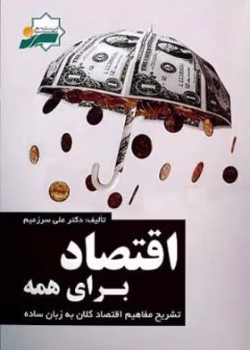 کتاب pdf اقتصاد برای همه / آسانترین منبع برای شروع فاندامنتال / اثر علی زعیم