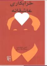 دانلود کتاب خرابکاری عاشقانه اثر: املی نوتومب