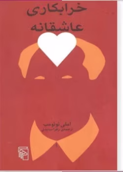 دانلود کتاب خرابکاری عاشقانه اثر: املی نوتومب