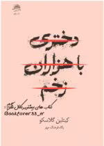 دانلود رمان دختری با هزاران زخم نویسنده: کیتلین گلاسکو