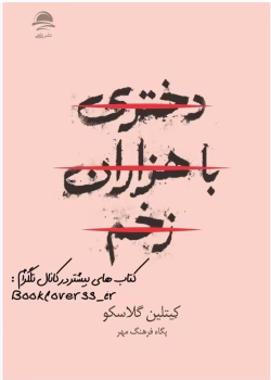 دانلود رمان دختری با هزاران زخم نویسنده: کیتلین گلاسکو