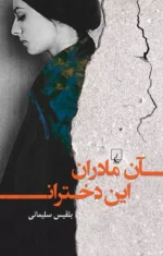 دانلود رمان آن مادران این دختران اثر بلقیس سلیمانی - تصویر 1
