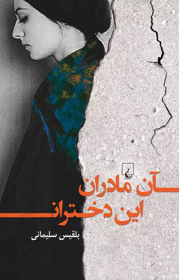 079c823e-91aa-42c3-8973-bd1efb89d519 دانلود رمان آن مادران این دختران اثر بلقیس سلیمانی - تصویر 1
