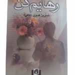 دانلود و خرید رمان «رهایم کن» – نسرین قدیری