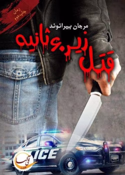 دانلود کتاب قتل زیر شصت ثانیه نویسنده: مرجان بیرانوند[ماه پسند]