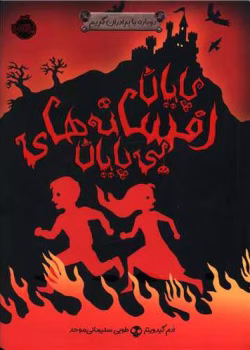 دانلود رمان پایان افسانه های بی پایان جلد۳ نویسنده: آدم گیدویتر