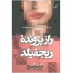 دانلود کتاب راز پرونده‌ی ریجفیلد اثر داربی کین