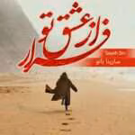 دانلود رمان فرار از عشق تو از سارینا بانو