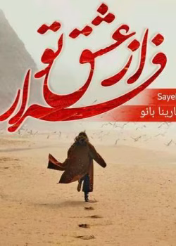 دانلود رمان فرار از عشق تو از سارینا بانو