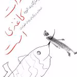 دانلود کتاب خیمهات کاغذی است اثر: مارگارت اتوود