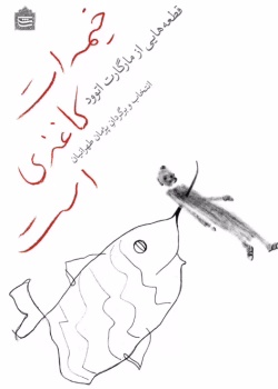 دانلود کتاب خیمه‌ات کاغذی است اثر: مارگارت اتوود