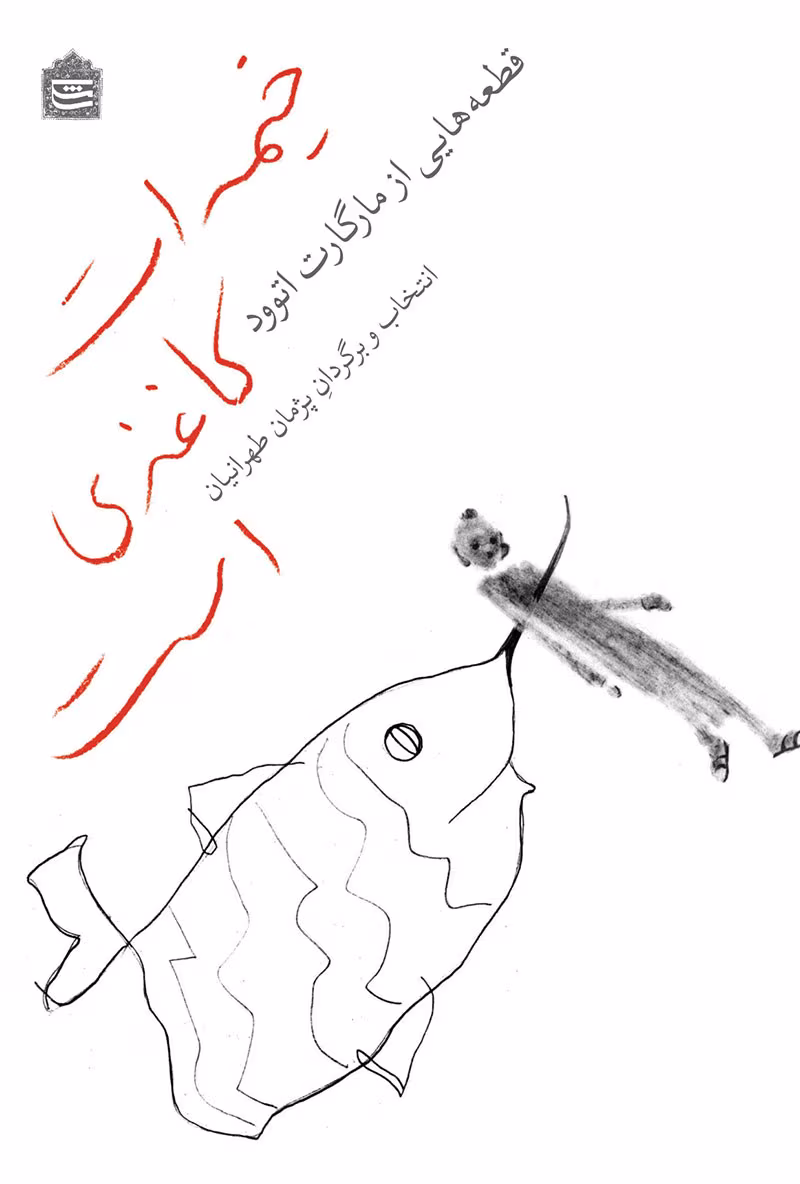 111623 دانلود کتاب خیمهات کاغذی است اثر: مارگارت اتوود