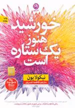دانلود رمان خورشید هنوز یک ستاره است اثر نیکولا یون | داستانی عاشقانه، پرامید و متفاوت