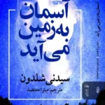 دانلود رمان آسمان به زمین می‌آید – سیدنی شلدون