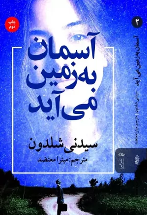 116 دانلود رمان آسمان به زمین میآید – سیدنی شلدون