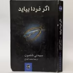 دانلود رمان اگر فردا بیاید | سیدنی شلدون