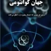 دانلود کتاب جهان کوانتومی | برایان کاکس و جف فورشاو