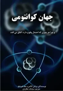 کتاب جهان کوانتومی | برایان کاکس و جف فورشاو | دانلود  | کتاب خوان