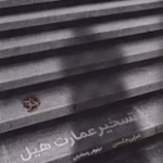 دانلود رمان تسخیر عمارت هیل | شرلی جکسون
