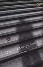 دانلود رمان تسخیر عمارت هیل | شرلی جکسون