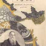 دانلود pdf کتاب عشق چگونه زایل می‌شود اثر لئو تولستوی | ترجمه سعید نفیسی
