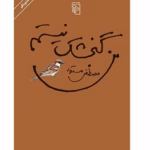 دانلود کتاب من گنجشک نیستم