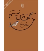 دانلود کتاب من گنجشک نیستم
