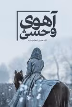 دانلود رمان آهوی وحشی pdf اثر اکرم حسین زاده