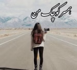 دانلود رمان همسر کوچک من – ملی.ر