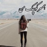 دانلود رمان همسر کوچک من – ملی.ر