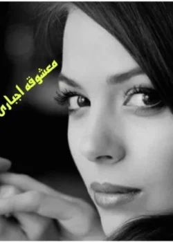 دانلود رمان معشوقه ی اجباری ارباب