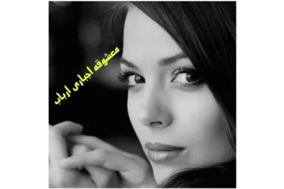 رمان معشوقه ی اجباری ارباب | دانلود  | کتاب خوان
