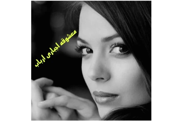 139 دانلود رمان معشوقه ی اجباری ارباب