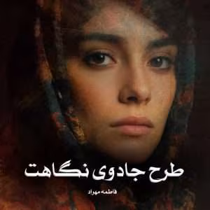 رمان طرح جادوی نگاهت | دانلود  | کتاب خوان