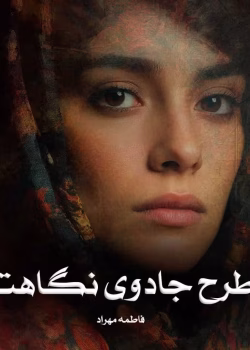 دانلود رمان طرح جادوی نگاهت