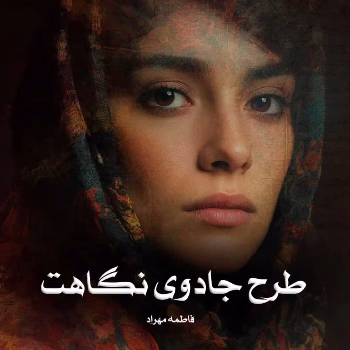 دانلود رمان طرح جادوی نگاهت