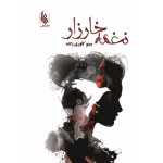 دانلود رمان نغمه خارزار