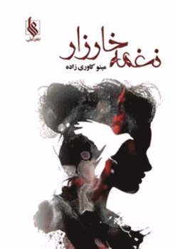 دانلود رمان نغمه خارزار