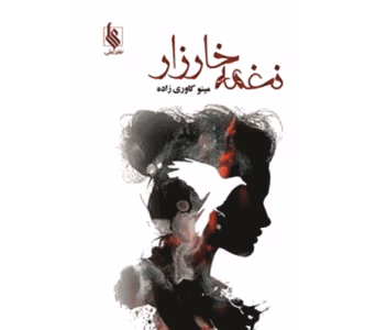 رمان نغمه خارزار | دانلود  | کتاب خوان