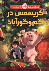 دانلودکتاب کریسمس در گم‌ و گور آباد (خوک کریسمس) نویسنده: جی کی رولینگ | دانلود  | کتاب خوان