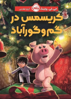 دانلودکتاب کریسمس در گم‌ و گور آباد (خوک کریسمس) نویسنده: جی کی رولینگ