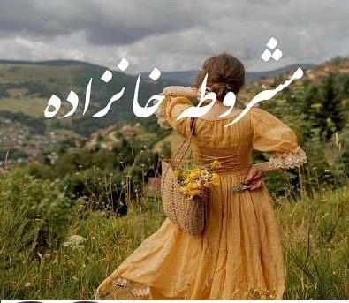 144 دانلود رمان مشروطه خانزاده