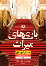 دانلود کتاب بازی‌ های میراث | جلد اول اثر جنیفر لین بارنز